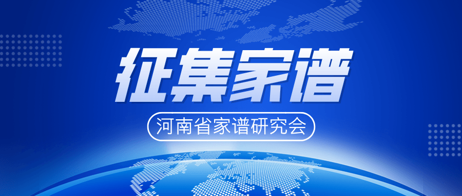 征集家谱.png