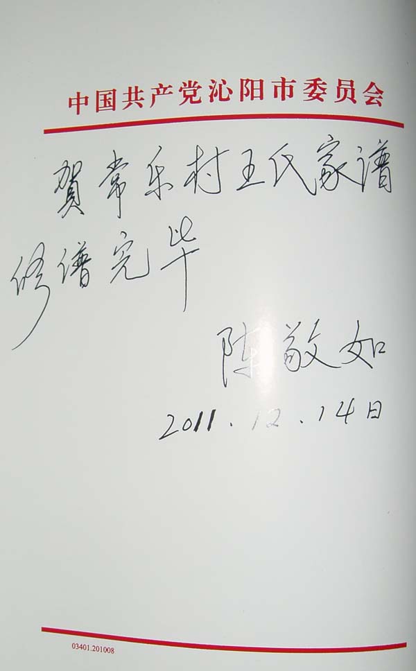 中共沁阳市委书记陈敬如致信祝贺王氏家谱修谱成功,下图为陈书记