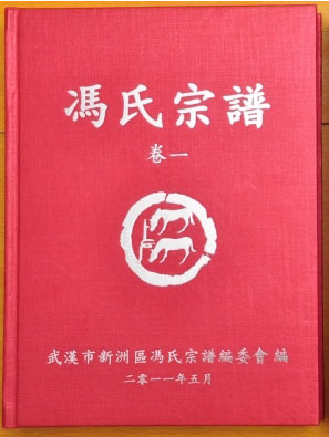 河南新乡原阳县梁寨冯氏族谱