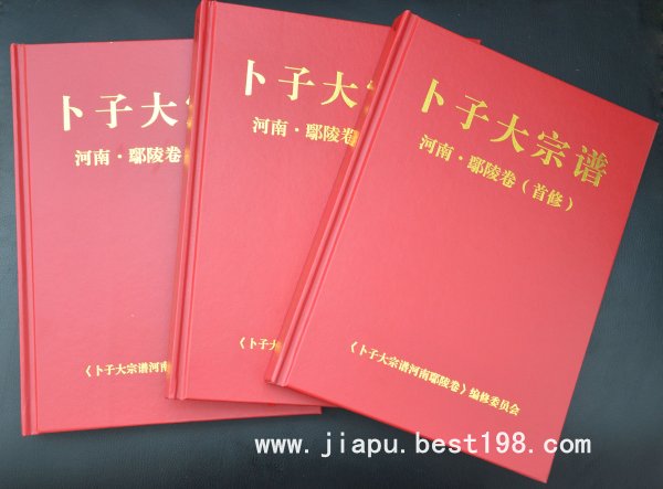 河南许昌卜氏家谱(此系首次修订)