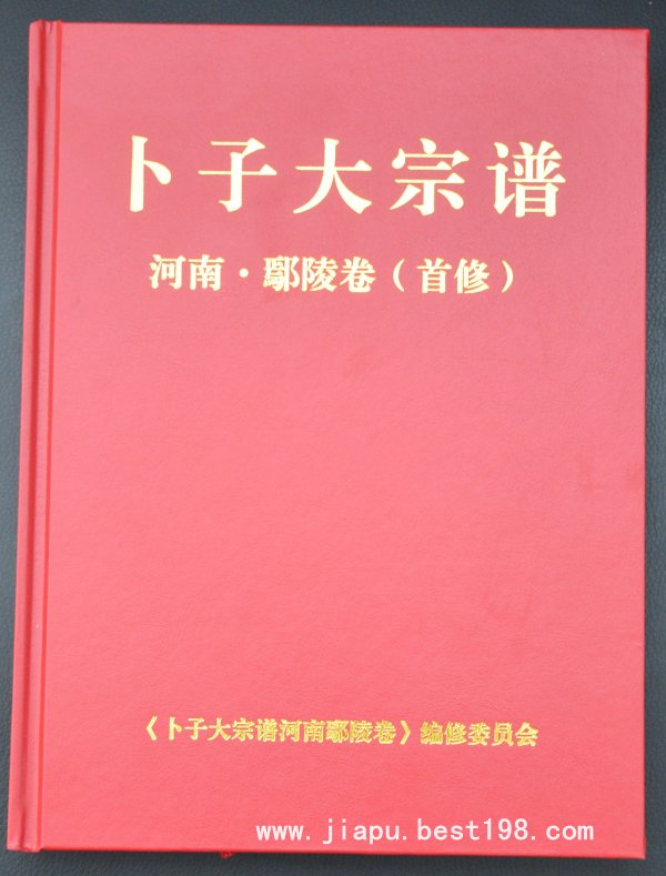 河南许昌卜氏家谱(此系首次修订)