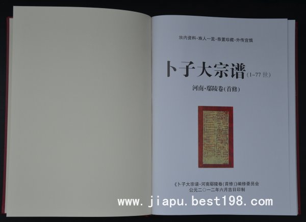 河南许昌卜氏家谱(此系首次修订)