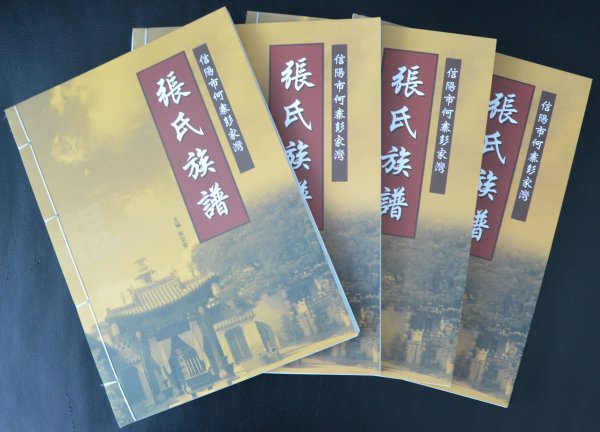 河南信阳张氏家谱