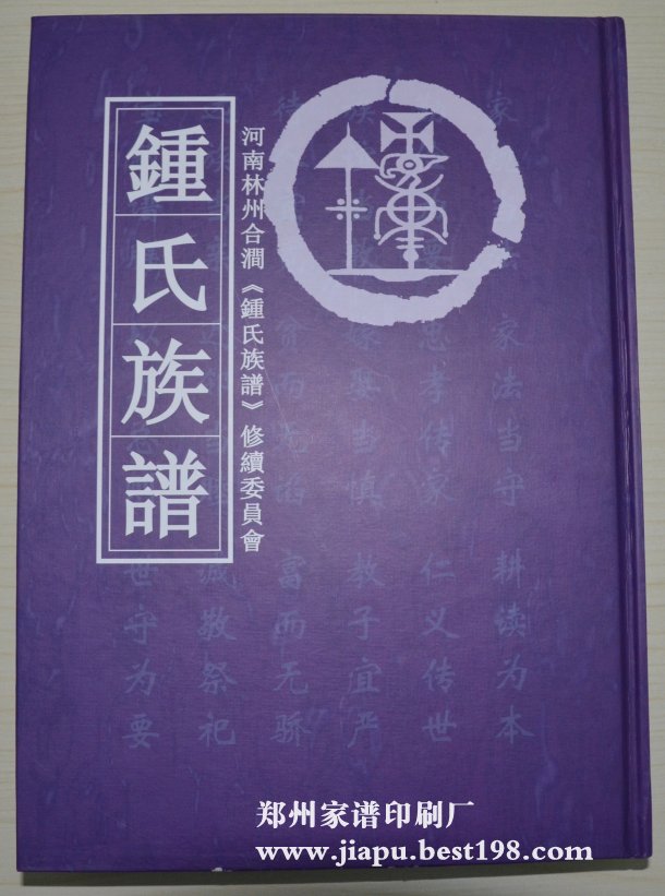 河南林州钟氏家谱(第四版)