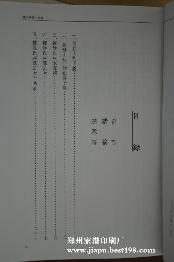 河南林州钟氏家谱(第四版)