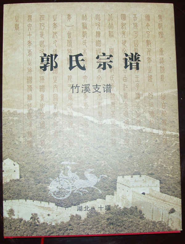 湖北十堰郭氏家谱(竹溪支谱)