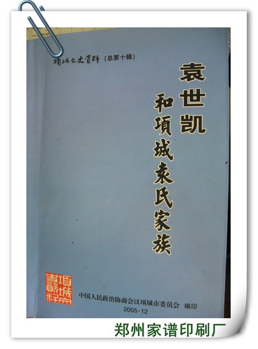 从项城袁氏家谱来看河南袁氏族谱的现状和发展