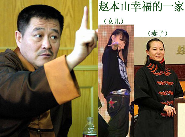 二人转演员赵本山的家谱
