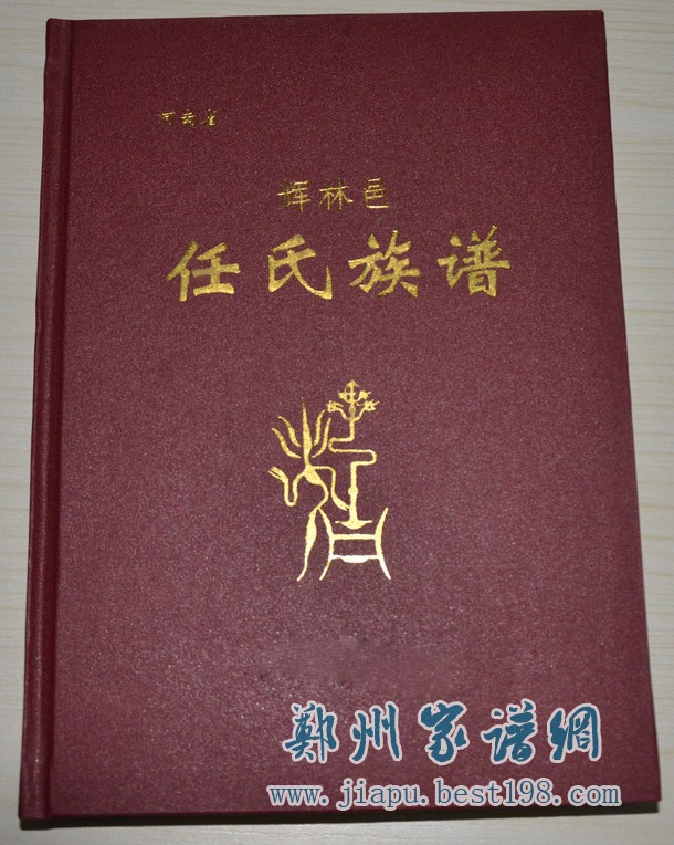 河南省辉林邑任氏族谱