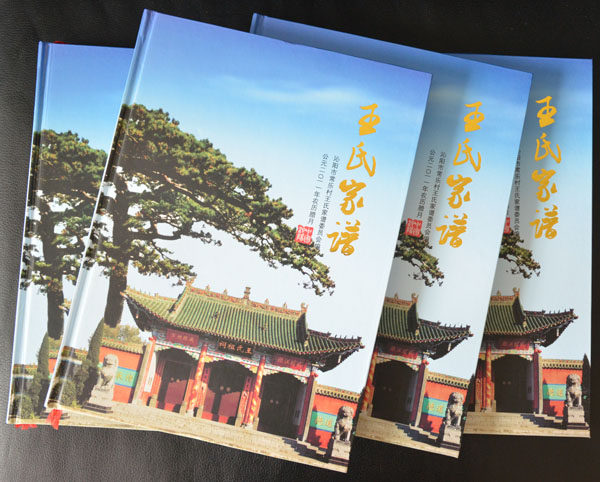 焦作沁阳王氏家谱