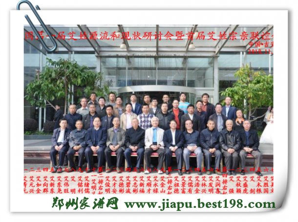 首届中华艾氏宗亲会组织成员合影