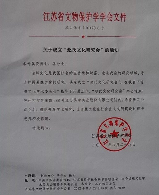江苏省赵氏文化研究会获得批复成立的文件