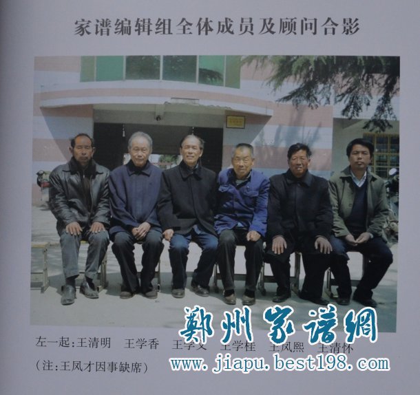 颍上县王氏族谱编委会成员合影
