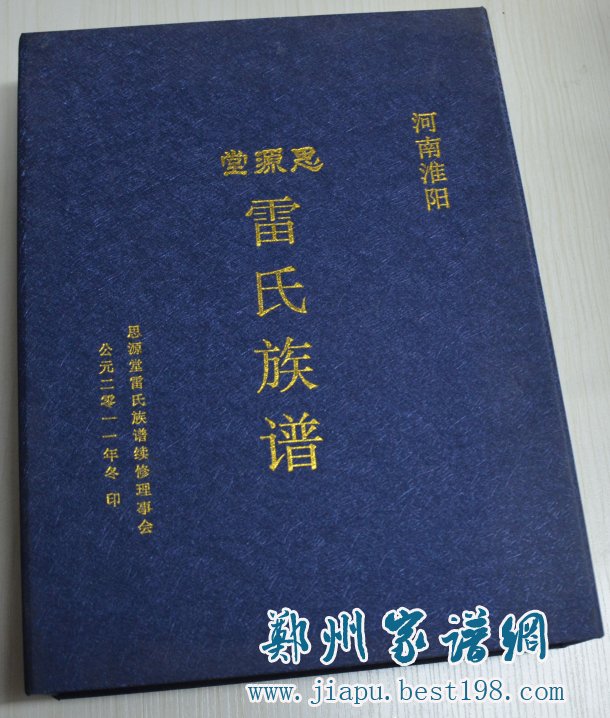 雷祖畅当选为淮阳雷氏族谱第四届续谱委员会总理事长