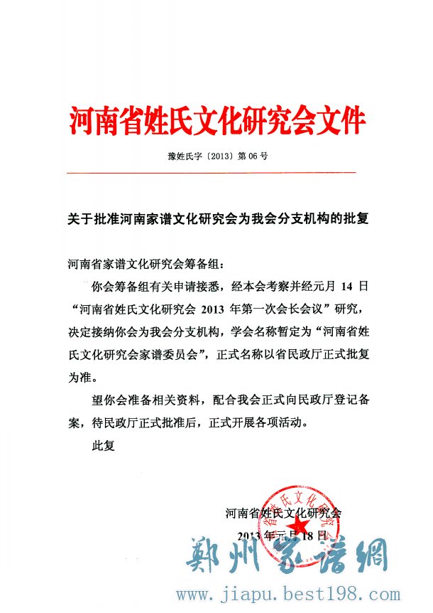 河南省姓氏文化研究会批文