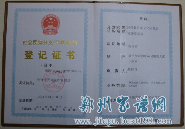河南省家谱文化研究会社团登记证书