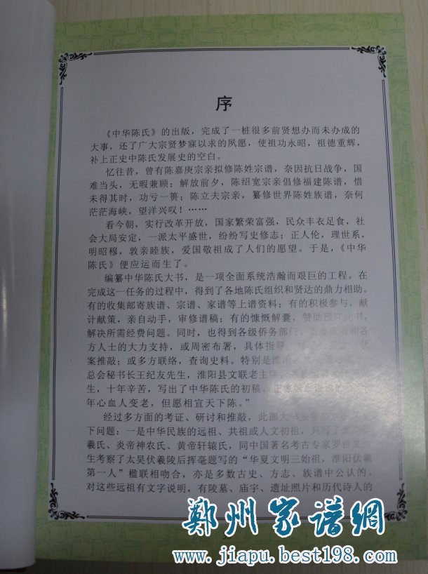 《中华陈氏》序言部分