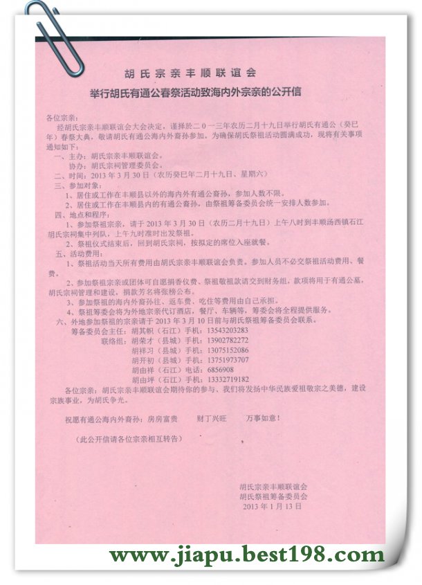 胡氏有通公癸巳年春祭大典通知