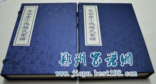 这是浙江天水堂赵氏家谱的图片