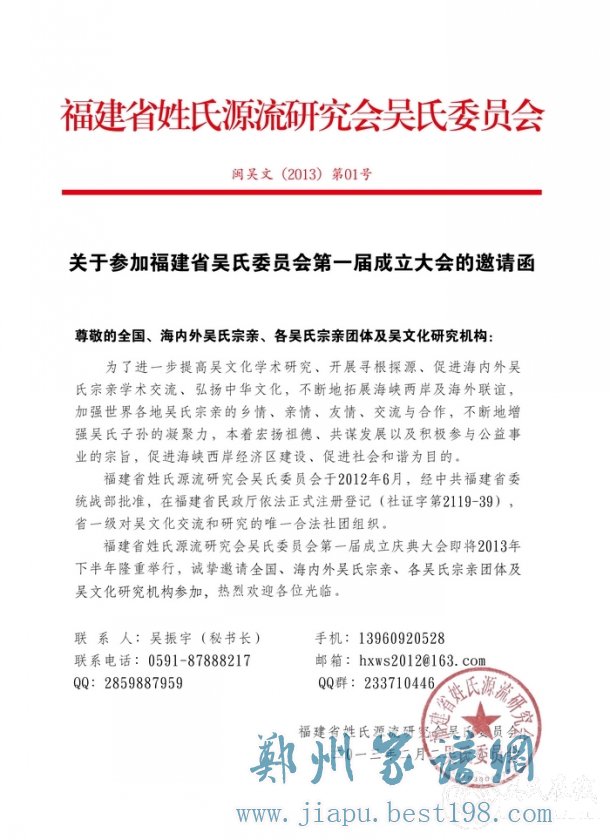 福建省吴氏文化研究会成立大会邀请函