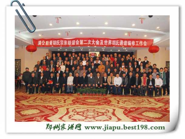 世界胡氏通谱编修工作会