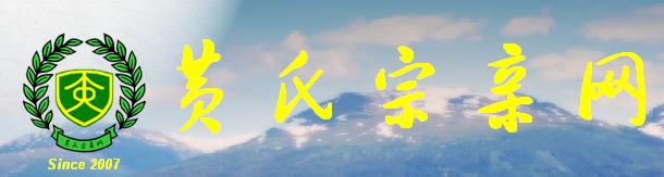 黄氏宗亲会官网标志