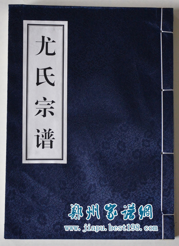 福建尤氏宗谱(影印本-郑州家谱印刷厂