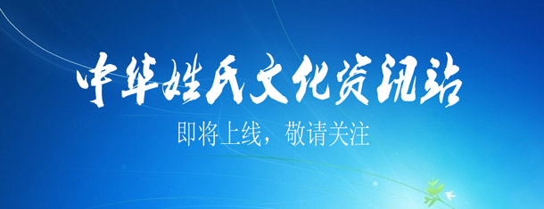 中华姓氏文化资讯站即将上线