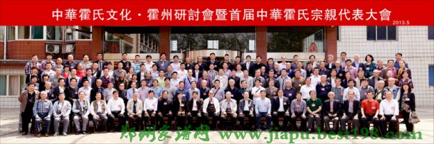 中华霍氏第一次全国代表大会