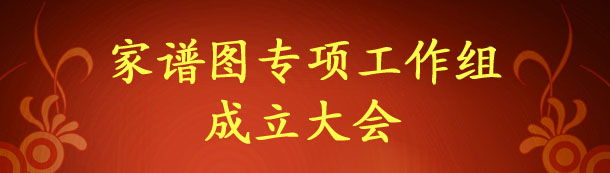 家谱图专项工作组成立大会
