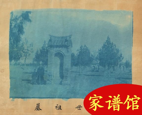 山东德州郝氏家谱中记载的坟茔图