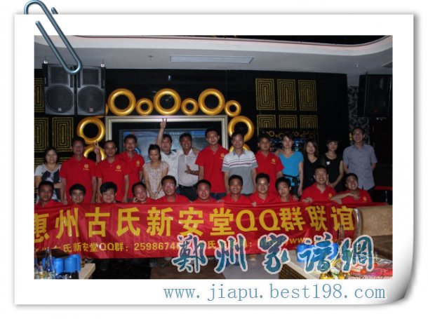 惠州古氏宗亲联谊活动
