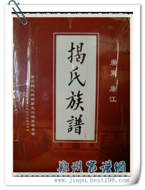 广东廉江揭氏族谱