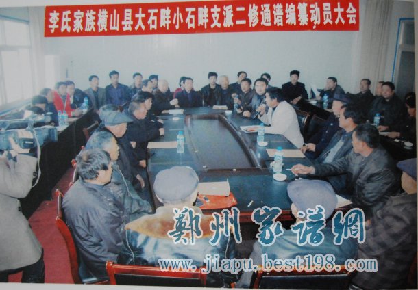 新当选的李氏家谱编委会召开第一次会议