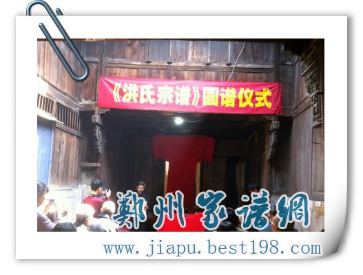 浙江杭州明龙堂洪氏宗谱圆谱仪式