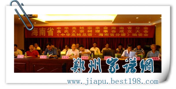 海南省2013年高氏宗亲代表大会