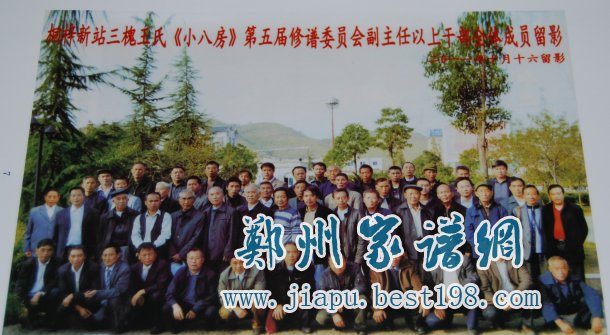 太原三槐堂王氏族谱编委会成员合影