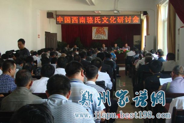 西南地区骆氏文化研讨会现场