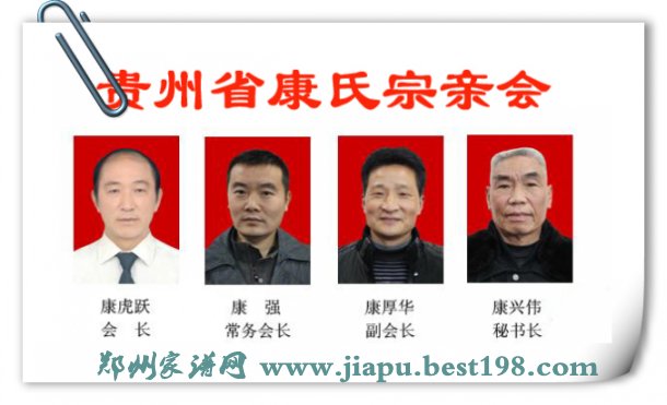 贵州省康氏宗亲会领导班子成员