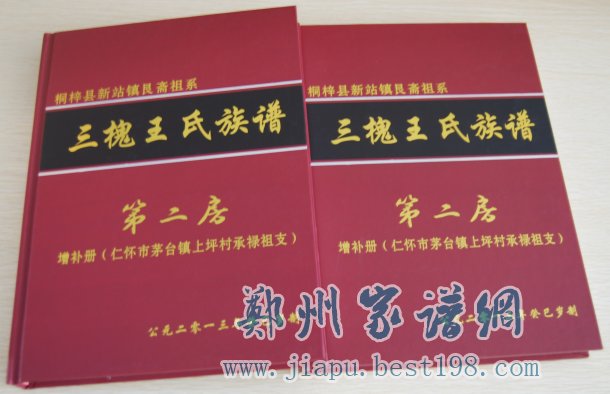 贵州省怀仁市王氏族谱(三槐堂)印刷完毕图片